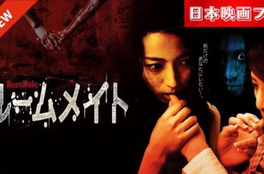 「日本映画フル」妄執が恐怖を生む！[ホラー]✔️📀📽️サスペンスドラマ最新2025 FULL HD