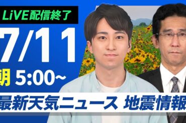 【ライブ配信終了】最新天気ニュース・地震情報 2025年7月11日(金)／関東は暑さ落ち着く・西日本は強雨注意〈ウェザーニュースLiVEモーニング・福吉貴文／山口剛央〉