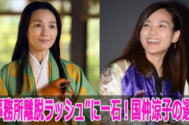 “事務所離脱ラッシュ”に一石！国仲涼子の選択