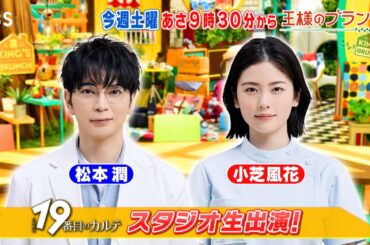 ｢19番目のカルテ｣ 松本潤､小芝風花がスタジオ生出演!!『王様のブランチ』7/12(土)【TBS】