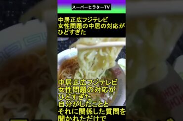 中居正広 フジテレビ女性問題の中居側の対応がひどすぎた 2025.07.08 スーパーヒラターTV ショート #shorts