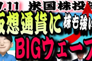 【ビットコイン】仮想通貨に爆上げ上昇きたーーーー‼️7.11米国株投資🇺🇸
