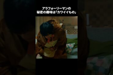【アラフォーリーマンの秘密の趣味は「カワイイもの」】「＃ドラマ40までに」第1話より