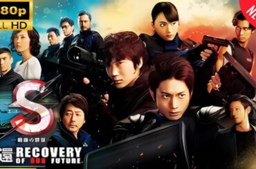【ドラマ フル】 S-最後の警官- 奪還 RECOVERY OF OUR FUTURE【新しい映画】
