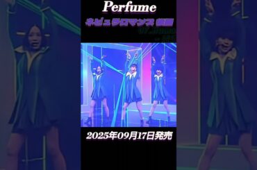 Perfume　ネビュラロマンス　後編　20250917発売　#shorts #perfume