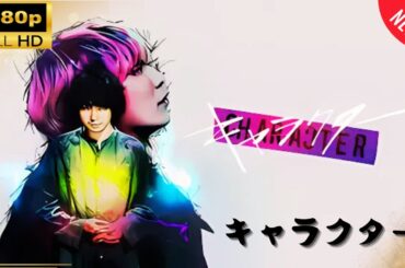 【ドラマ フル】 キャラクター【新しい映画】