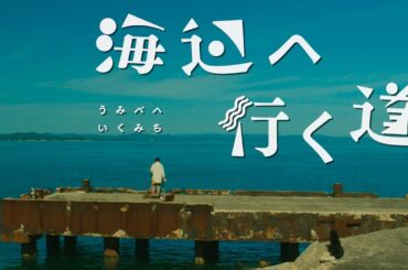 高良健吾×唐田えりか×剛力彩芽ら豪華キャストで描く！映画『海辺へ行く道』予告編