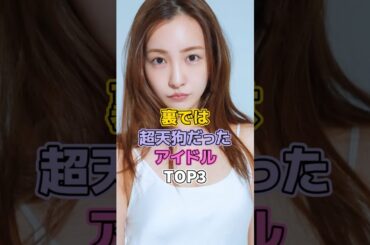 裏では超天狗だったアイドルTOP3#芸能人 #アイドル #乃木坂46 #モーニング娘 #akb48 #生駒里奈 #板野友美 #田中れいな