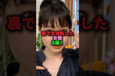 裏で大逆転した女優3選‼️ #女性芸能人 #雑学 #プチ知識 #雑学ショート #清野菜名 #黒木華 #岸井ゆきの