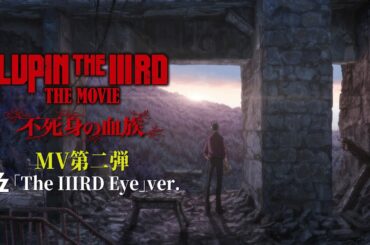 『LUPIN THE IIIRD THE MOVIE 不死身の血族』MV②B'z「The IIIRD Eye」Ver.【大ヒット公開中】ルパン三世