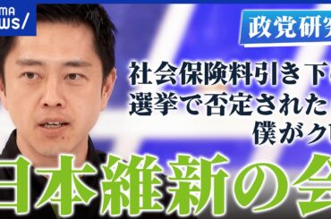 【日本維新の会】社会保険料の引き下げ本当に実現できる？大阪府知事と両立は可能？吉村洋文代表を直撃【政党研究】｜アベプラ