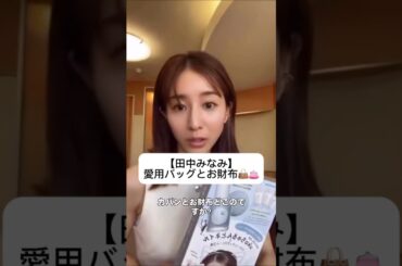 紹介商品はコメント欄のリンクにあります！#田中みな実#スキンケア#コスメ#メイク#インスタライブ#保湿#化粧品紹介#化粧品#美容#ニキビ#肌荒れ#赤み#バッグ#財布#prada#balenciaga
