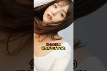 佐々木希の現在がやばすぎた　#佐々木希  #渡部建  #ニュース