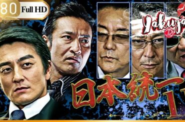 「ヤクザ映画」日本統一11👺🎴「日本のアクション映画」FHD
