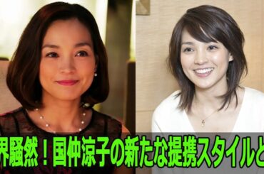 業界騒然！国仲涼子の新たな提携スタイルとは