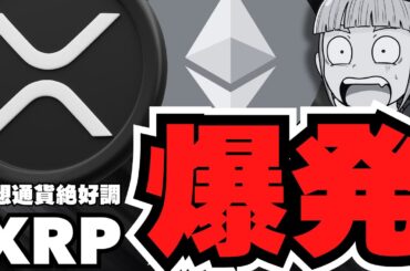 【XRP】ビットコインが11.6万ドル突破で大爆発！仮想通貨・リップルがすごい！
