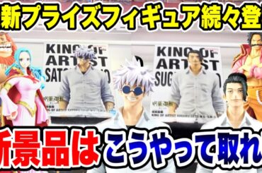 【クレーンゲーム】最新プライズフィギュア登場初日攻略！新景品はこうやって取れ！#橋渡し設定 #UFOキャッチャー  #クレーンゲーム