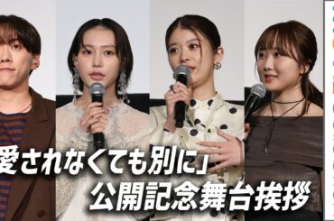 南沙良、馬場ふみか、本田望結、基俊介（IMP.）ら登壇／映画『愛されなくても別に』公開記念舞台挨拶【トークノーカット】
