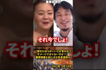 「瘦せたほうがいいとか言われてダメージでかくないすか？」華原朋美を前にガチ失言ｗ【2021年9月22日】#shorts #ひろゆき#華原朋美#政治#成田悠輔#自民党#石破茂#2ちゃんねる#エゴサーチ