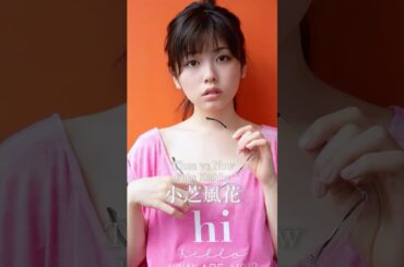 小芝風花のデビュー以来の容姿の変化#JapaneseStar #shorts #movie