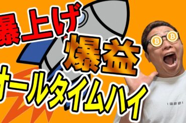 ビットコインついにオールタイムハイ！爆上げ爆益！！【 仮想通貨チャート分析】 #ビットコイン #仮想通貨 #暗号資産 #テクニカル分析
