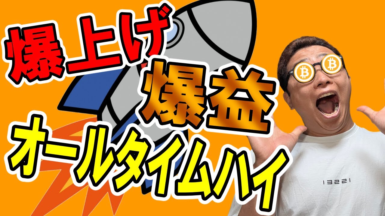 ビットコインついにオールタイムハイ!爆上げ爆益!!【 仮想通貨チャート分析】 #ビットコイン #仮想通貨 #暗号資産 #テクニカル分析 ビットコインついにオールタイムハイ!爆上げ爆益!!【 仮想通貨チャート分析】 #ビットコイン #仮想通貨 #暗号資産 #テクニカル分析