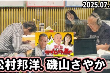 高田文夫のラジオビバリー昼ズ ゲスト: 松村邦洋 磯山さやか  2025年7月11日