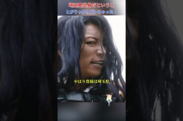 埼玉県出身だということがうっかりバレちゃった！/翔んで埼玉/二阶堂富美 / 神威乐斗 / 伊势谷友介 / 京本政树 #shorts #movie