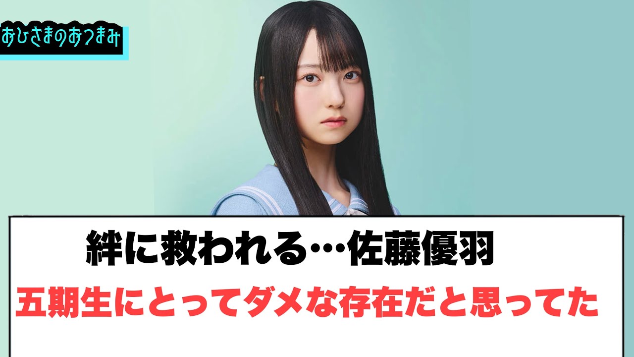 絆に救われる…佐藤優羽　五期生にとってダメな存在だと思っていた◯小坂菜緒　握り方が話題に◯ダンス選抜にあのメンバーが！[日向坂46]