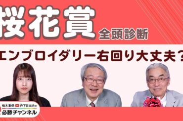 【桜花賞2025全頭診断】エンブロイダリーは右回り問題ナシ!? 2戦2勝エリカエクスプレスの評価は？ /久保木正則のトレセン朝どれ情報/クイーンエリザベスSなどの注目馬も紹介