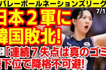 主将頼みの韓国ヘロヘロ！石川出てない日本にストレート負けして韓国紙｢日本の底力は強かった...｣　25/7/10報道【ニュース･海外の反応･韓国の反応】バレーボールネーションズリーグ2025