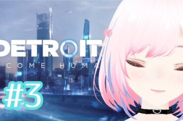 【初見プレイ】デトロイトビカムヒューマン [綾瀬あやの/マルフォレ]