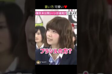 【言い方 可愛い】ブラジルの方？♥ 【ぱるる部分のみ】 #島崎遥香 #ぱるる #AKB48 #山本彩 #渡辺美優紀 #Shorts