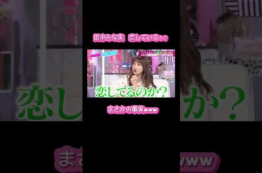 〇〇に恋してる田中みな実 #ABEMA #田中みな実｜#あざとくて ABEMAで配信中！
