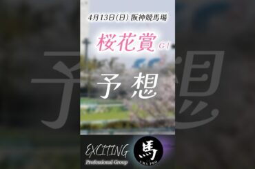 桜花賞　最終予想公開　馬場状態を考慮致しました。是非ご参考にして下さい！ #桜花賞 #競馬 #shorts #競馬予想