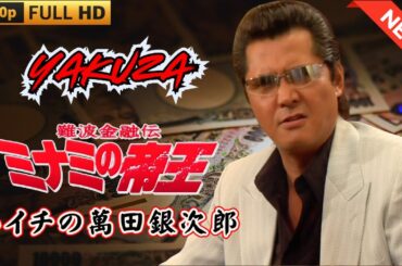 「ヤクザ映画」難波金融伝　ミナミの帝王　トイチの萬田銀次郎🎬 🎬 ヤクザ映画最新 🎬🇭 🔴 🇹🎬  FULL HD 2025