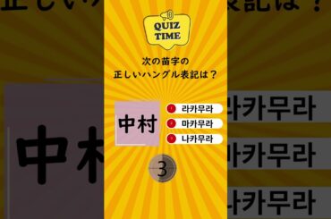クイズ　苗字でハングルを学ぼう！（ランキング順）#2 苗字ランキング 6位から10位まで #shorts #韓国語 #ハングル #韓流 #韓流ドラマ  #クイズ #脳トレ
