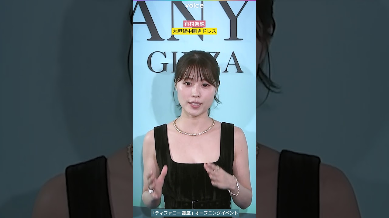 有村架純、大胆背中開きドレスにポニテ姿　ティファニー 銀座 オープニングイベント