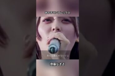あの子コンプレックス #佐々木舞香 #野口衣織 #イコールラブ #イコラブ #齊藤なぎさ