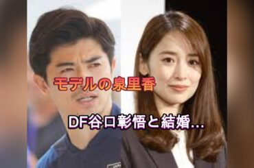 泉里香、サッカー日本代表DF谷口彰悟との結婚を発表「共に支え合い、より一層精進してまいります」
