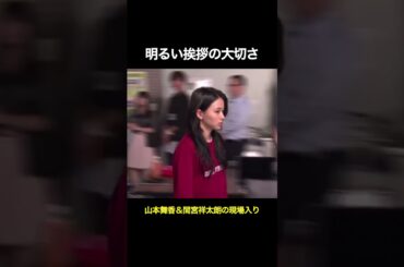 山本舞香＆間宮祥太朗の現場入り！明るい挨拶の大切さ