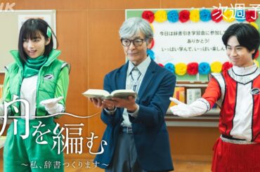 【舟を編む〜私、辞書つくります〜】第5話予告 | 毎週(火)夜10時放送 | 池田エライザ、野田洋次郎、矢本悠馬、美村里江/岩松了、向井理、柴田恭兵 | ドラマ10 | NHK