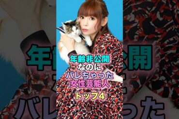 年齢非公開なのにバレちゃった女性芸能人トップ4 #芸能人 #芸能 #雑学 #ランキング #中川翔子 #吉田羊 #JUJU #プリンセス天功