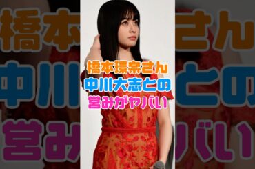 橋本環奈と中川大志の夜がヤバい