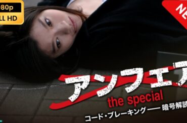 【日本のドラマ】 アンフェアSP コード・ブレーキング 【映画フル】