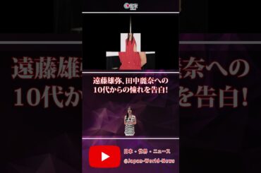 💖🎬【遠藤雄弥、田中麗奈への10代からの憧れを告白！】🎬💖