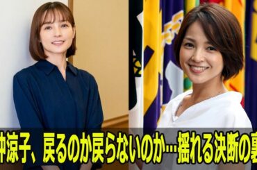 国仲涼子、戻るのか戻らないのか…揺れる決断の裏側