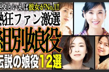 【伝説の人】熱烈ファンが選ぶ！宝塚歌劇団 組別伝説級娘役12選！今もなおその人気はご健在！あなたの推しは誰ですか？？