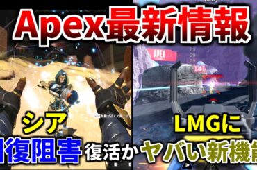 【最新情報】シーズン26でシア/ガスおじ/バンガ/マッドマギー/ランパ/ニューキャ大幅強化か！LMGにヤバい新システム搭載！ ガチ強そう | Apex Legends
