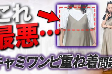 アラフォー以上の人が気づかずにやってしまう夏のNGコーデと初心者でも簡単にできる解決法とは！？【ユニクロ夏新作】#UNIQLO #キャミワンピ #夏コーデ #40代コーデ #50代コーデ